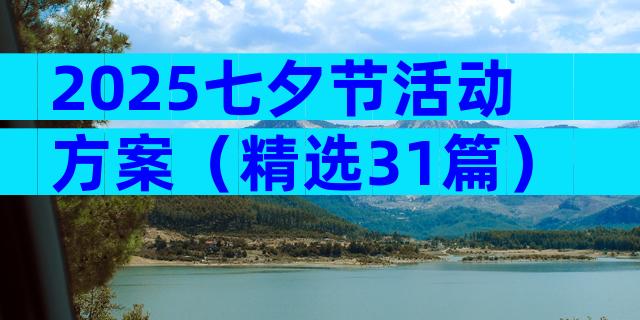 2025七夕节活动方案（精选31篇）