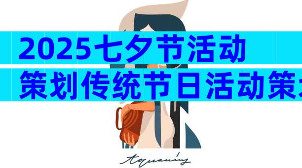 2025七夕节活动策划传统节日活动策划（通用33篇）
