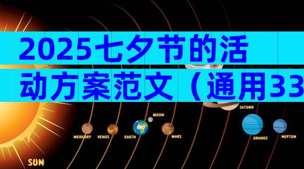 2025七夕节的活动方案范文（通用33篇）