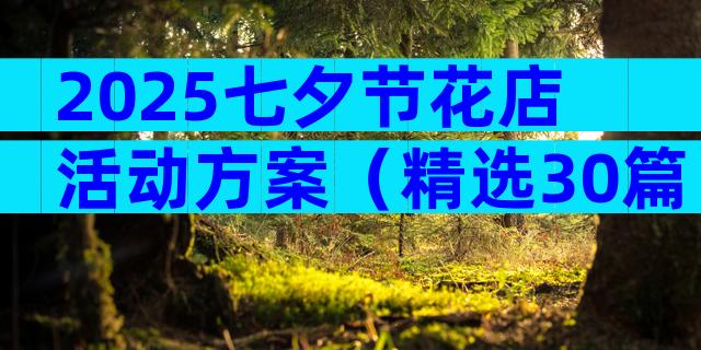 2025七夕节花店活动方案（精选30篇）