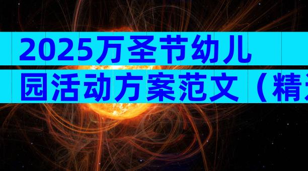 2025万圣节幼儿园活动方案范文（精选19篇）