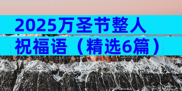 2025万圣节整人祝福语（精选6篇）