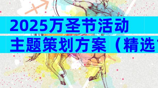 2025万圣节活动主题策划方案（精选18篇）