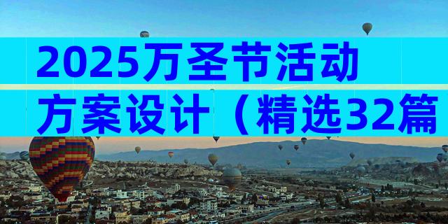 2025万圣节活动方案设计（精选32篇）
