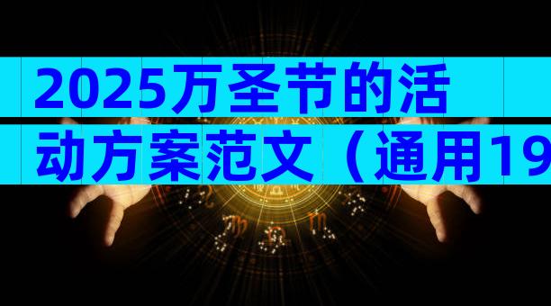 2025万圣节的活动方案范文（通用19篇）
