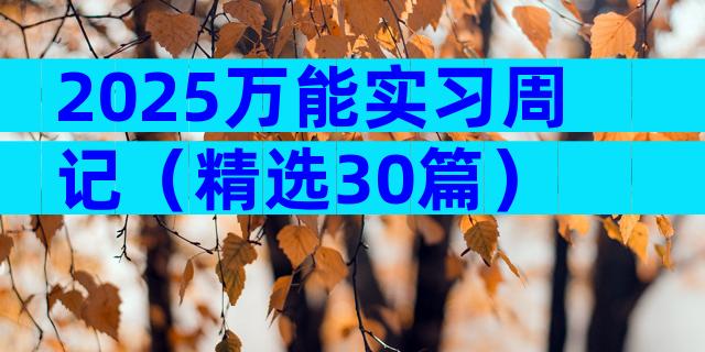 2025万能实习周记（精选30篇）