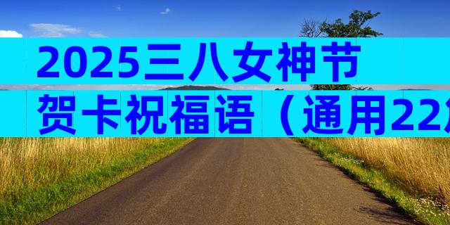 2025三八女神节贺卡祝福语（通用22篇）
