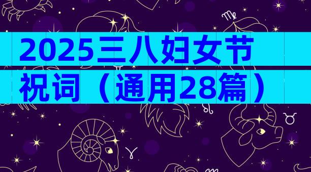 2025三八妇女节祝词（通用28篇）