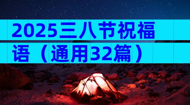2025三八节祝福语（通用32篇）