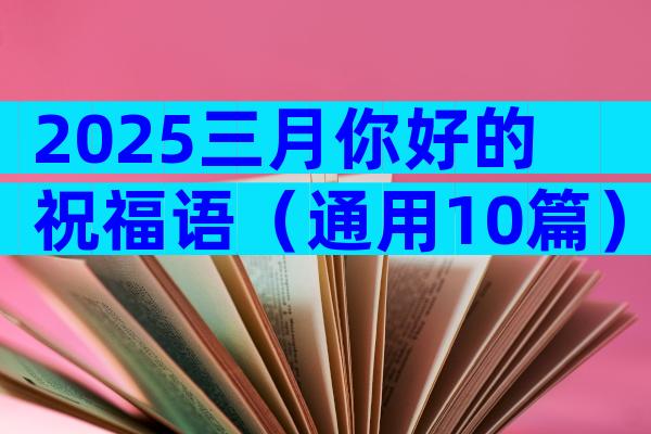 2025三月你好的祝福语（通用10篇）