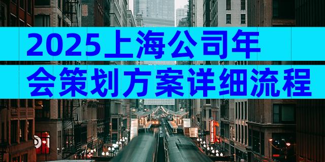 2025上海公司年会策划方案详细流程（精选32篇）