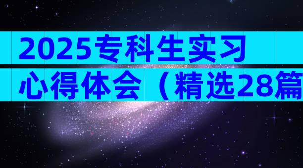 2025专科生实习心得体会（精选28篇）