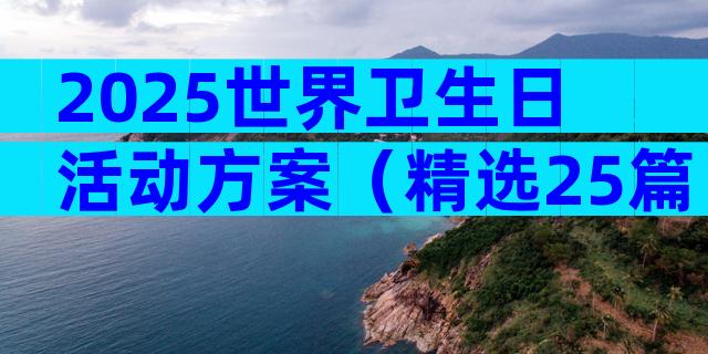 2025世界卫生日活动方案（精选25篇）