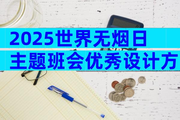 2025世界无烟日主题班会优秀设计方案（精选3篇）