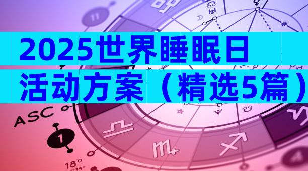 2025世界睡眠日活动方案（精选5篇）