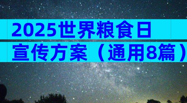 2025世界粮食日宣传方案（通用8篇）