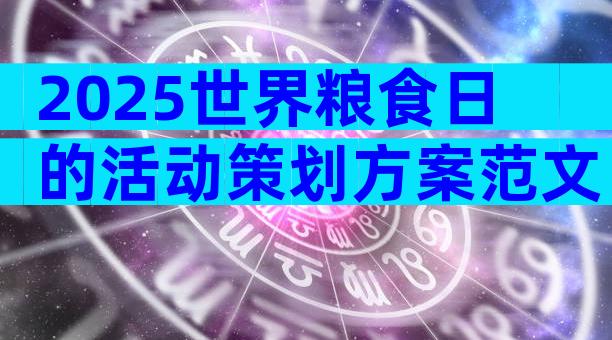 2025世界粮食日的活动策划方案范文（通用29篇）