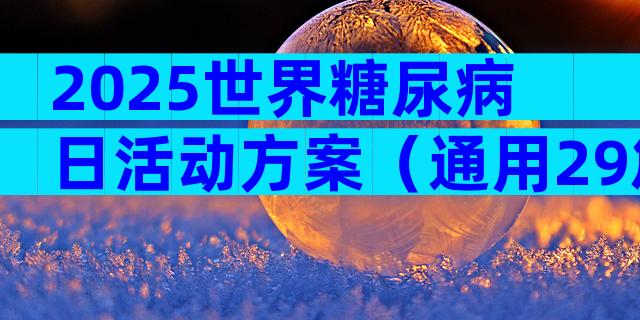 2025世界糖尿病日活动方案（通用29篇）