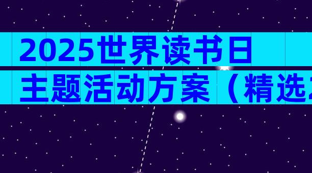 2025世界读书日主题活动方案（精选21篇）