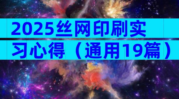 2025丝网印刷实习心得（通用19篇）