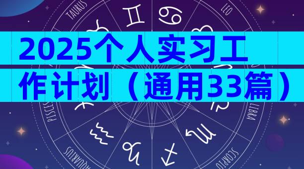 2025个人实习工作计划（通用33篇）