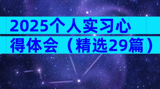 2025个人实习心得体会（精选29篇）