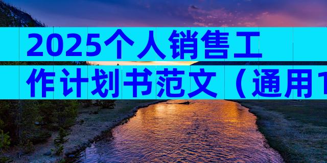 2025个人销售工作计划书范文（通用13篇）