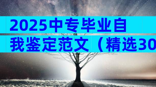 2025中专毕业自我鉴定范文（精选30篇）