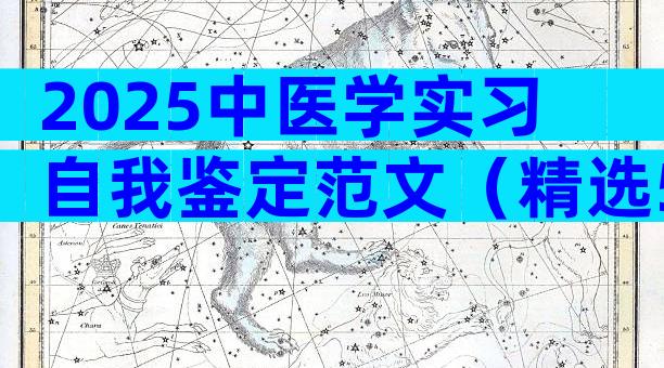 2025中医学实习自我鉴定范文（精选5篇）