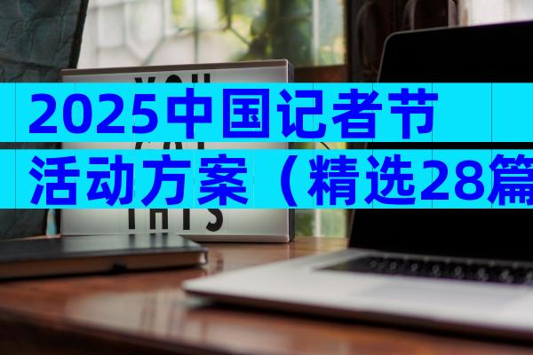 2025中国记者节活动方案（精选28篇）