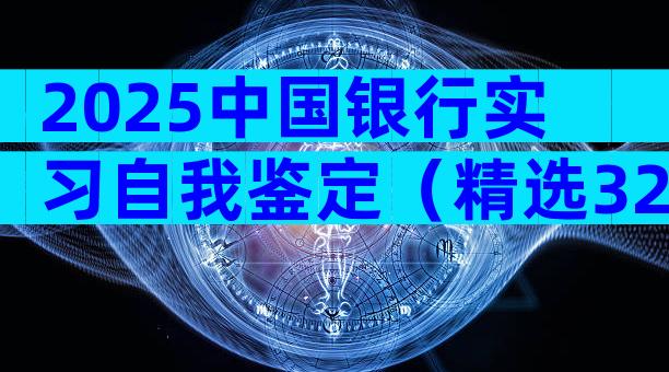 2025中国银行实习自我鉴定（精选32篇）