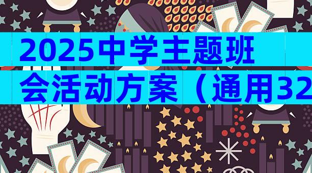 2025中学主题班会活动方案（通用32篇）