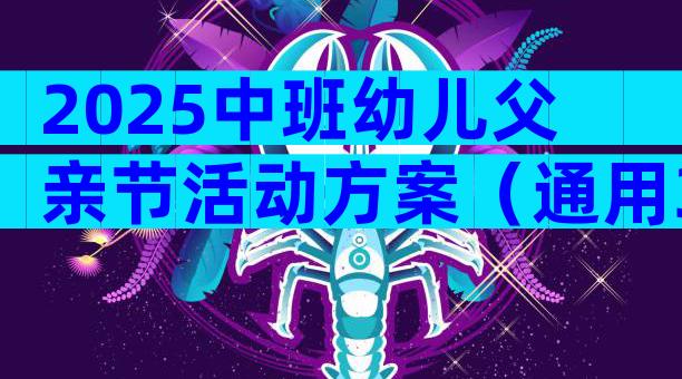 2025中班幼儿父亲节活动方案（通用33篇）