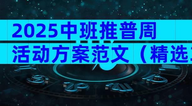 2025中班推普周活动方案范文（精选31篇）