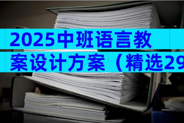 2025中班语言教案设计方案（精选29篇）
