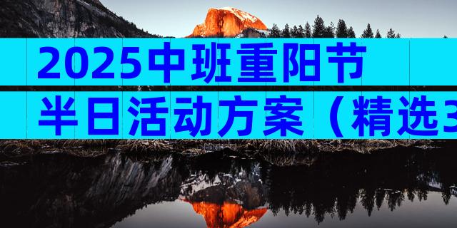 2025中班重阳节半日活动方案（精选3篇）