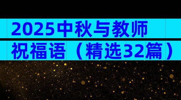 2025中秋与教师祝福语（精选32篇）