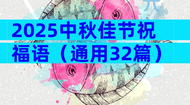 2025中秋佳节祝福语（通用32篇）