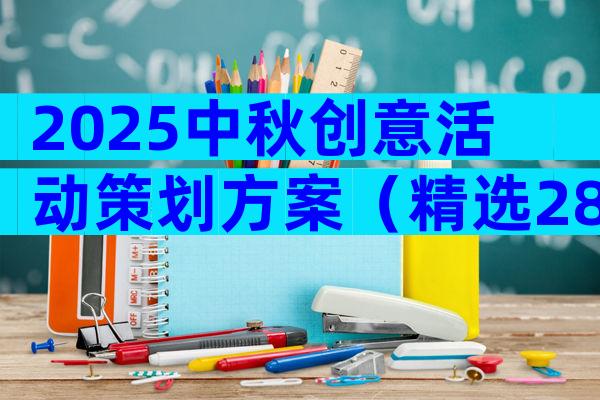 2025中秋创意活动策划方案（精选28篇）