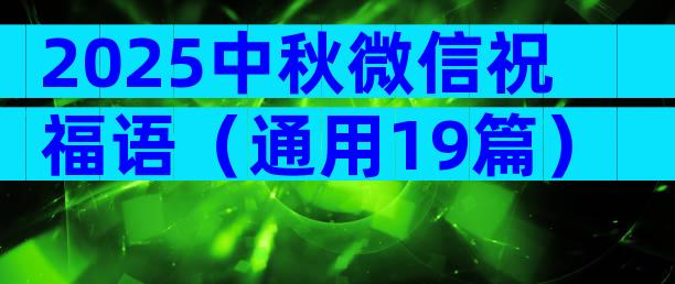 2025中秋微信祝福语（通用19篇）