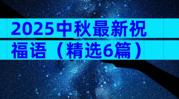 2025中秋最新祝福语（精选6篇）
