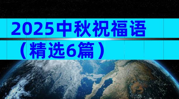 2025中秋祝福语（精选6篇）
