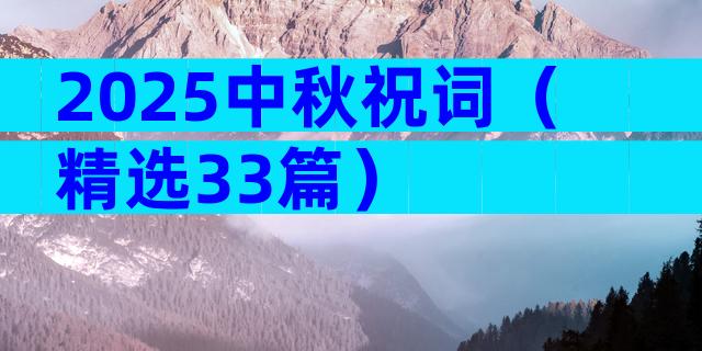 2025中秋祝词（精选33篇）