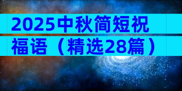 2025中秋简短祝福语（精选28篇）