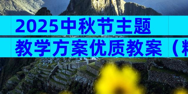 2025中秋节主题教学方案优质教案（精选33篇）