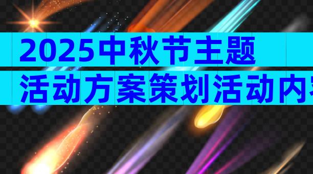 2025中秋节主题活动方案策划活动内容（通用31篇）