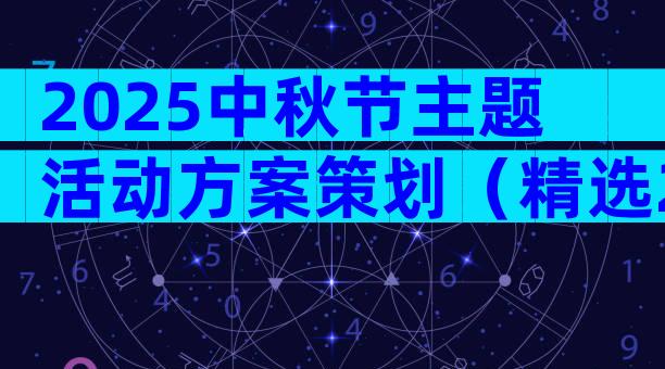 2025中秋节主题活动方案策划（精选29篇）