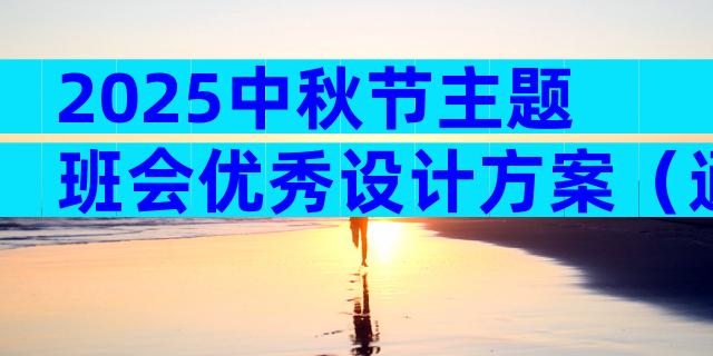 2025中秋节主题班会优秀设计方案（通用3篇）