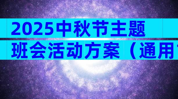 2025中秋节主题班会活动方案（通用12篇）