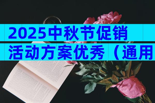 2025中秋节促销活动方案优秀（通用29篇）